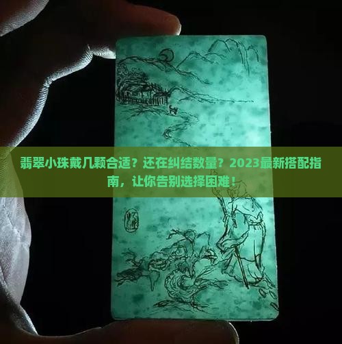 翡翠小珠戴几颗合适