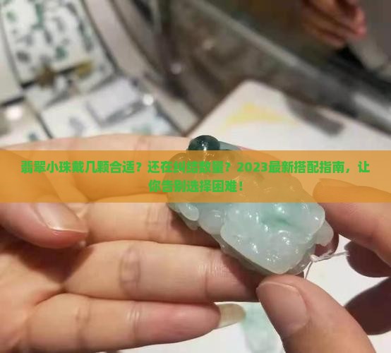 翡翠小珠戴几颗合适