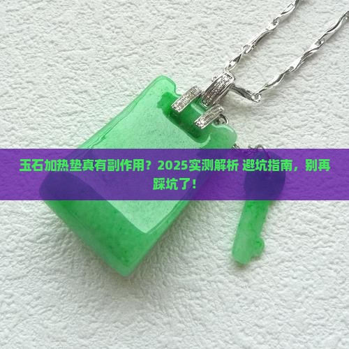 玉石加热垫有副作用吗