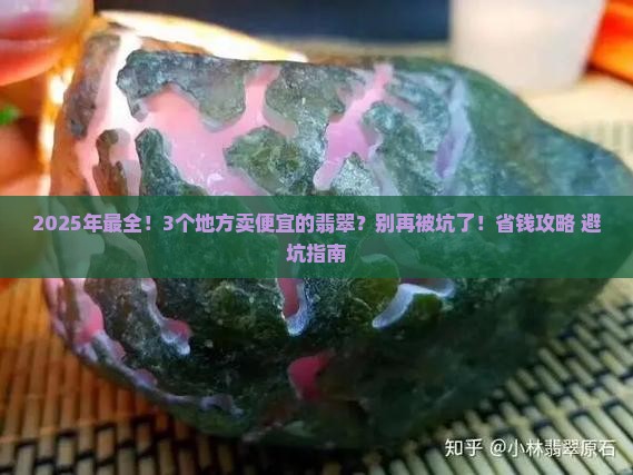 哪里卖便宜的翡翠