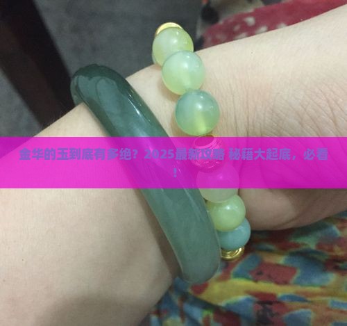 金华有什么玉