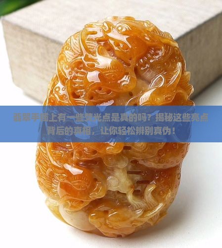 翡翠手镯上有一些荧光点是真的吗