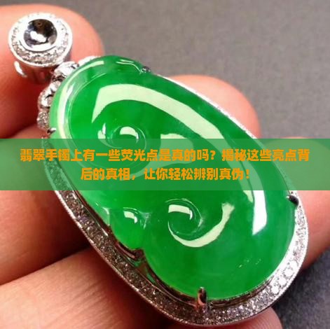 翡翠手镯上有一些荧光点是真的吗
