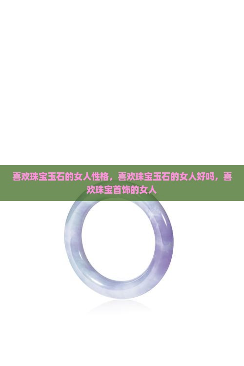 喜欢珠宝玉石的女人