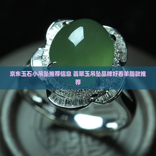 玉石小吊坠推荐哪款好看