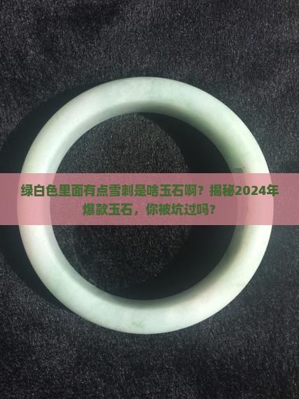 绿白色里面有点雪刺是啥玉石啊