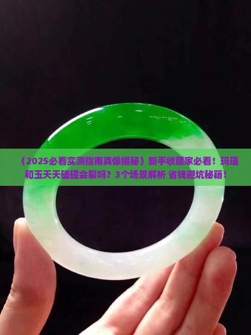 玛瑙和玉一直磕碰会裂吗