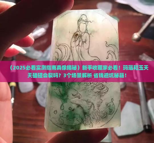 玛瑙和玉一直磕碰会裂吗