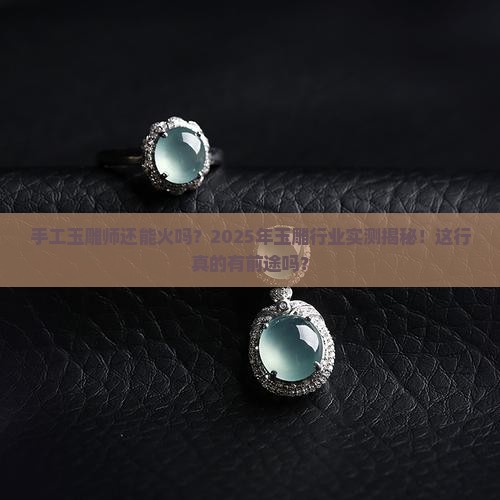 手工玉雕师有前途吗