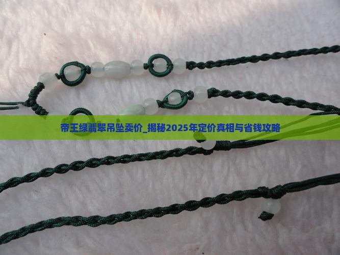 帝王绿翡翠吊坠卖价