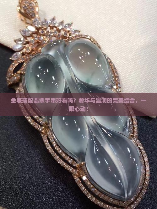 金表搭配翡翠手串好看吗