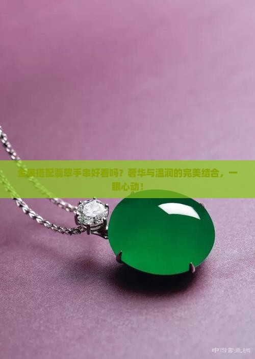 金表搭配翡翠手串好看吗