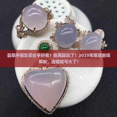 翡翠手镯怎买合手好看