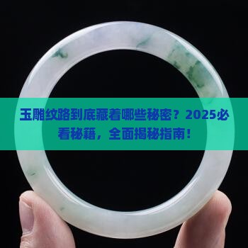 玉雕纹路有哪些
