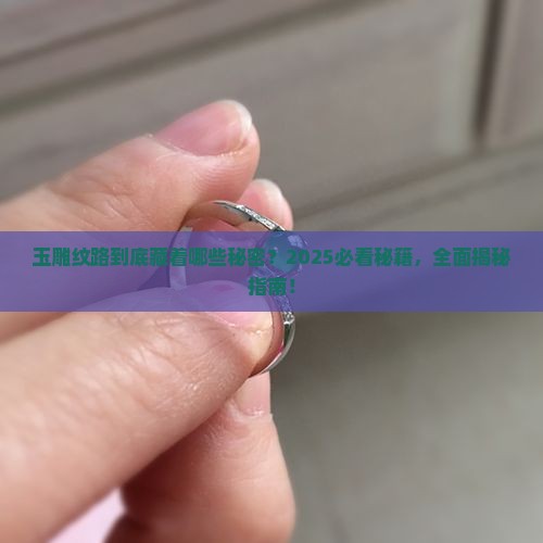 玉雕纹路有哪些