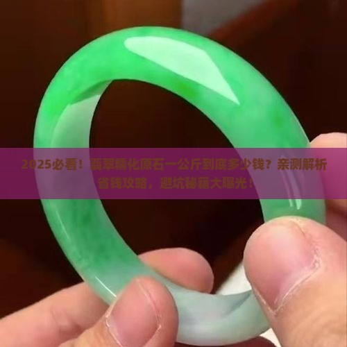 翡翠糯化原石一公斤多少钱一个