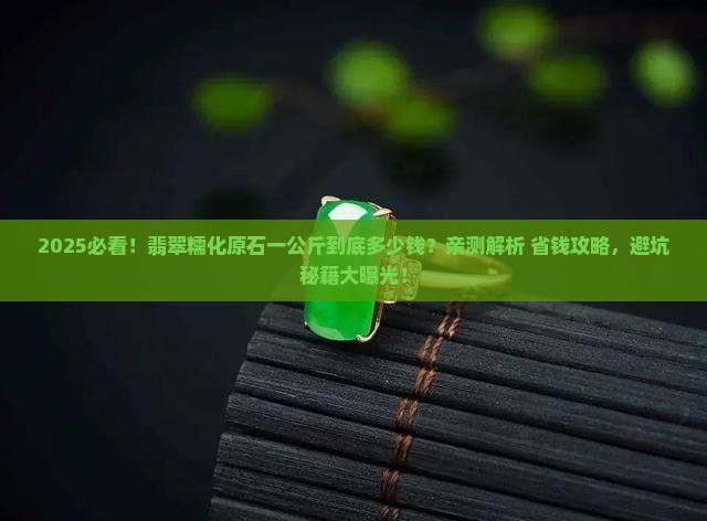 翡翠糯化原石一公斤多少钱一个