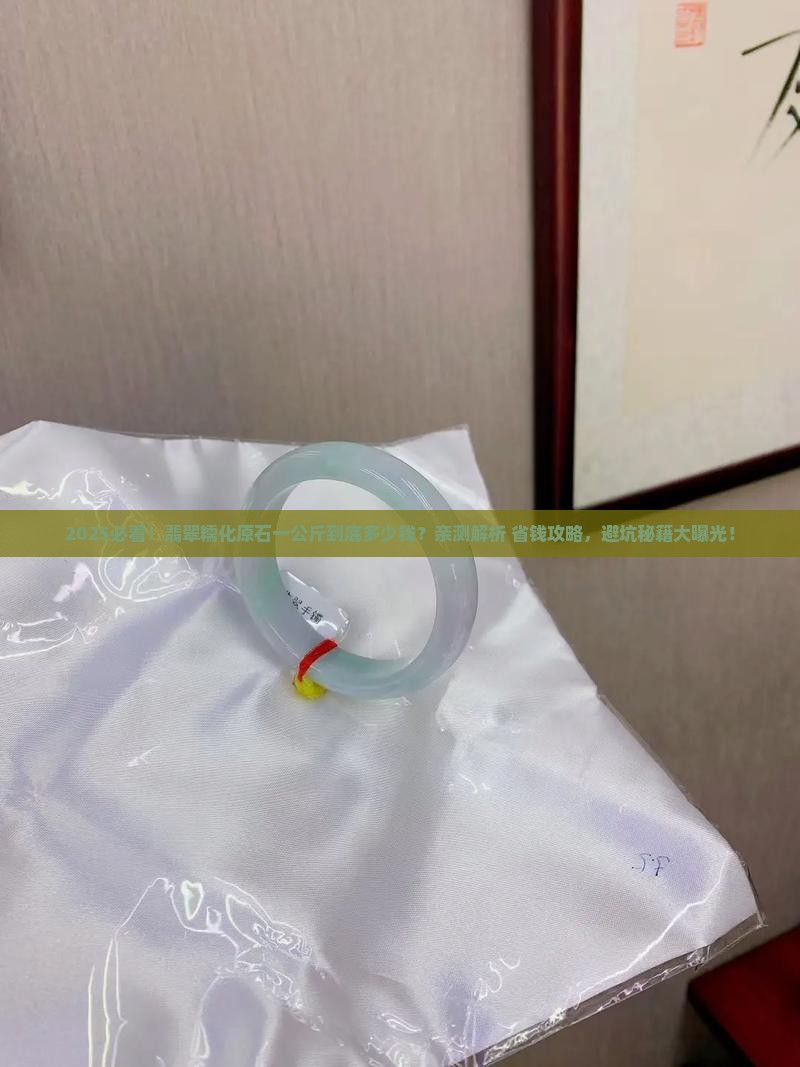 翡翠糯化原石一公斤多少钱一个