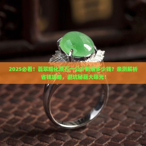 翡翠糯化原石一公斤多少钱一个