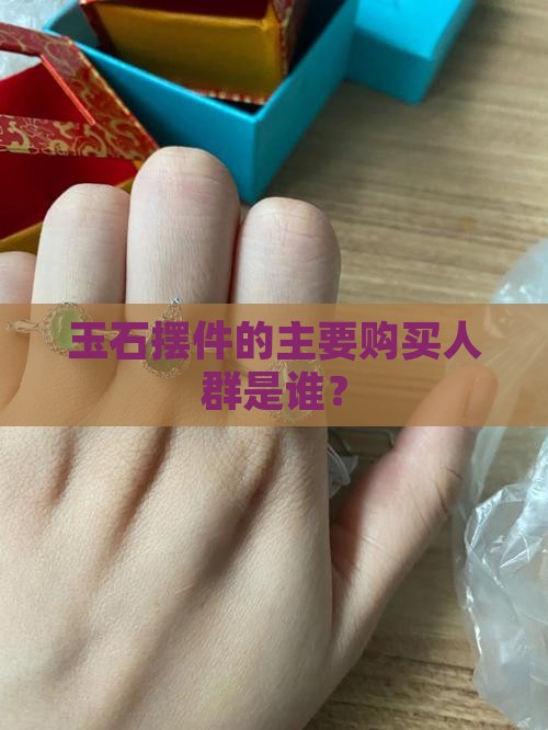 玉石摆件一般谁买的多一点