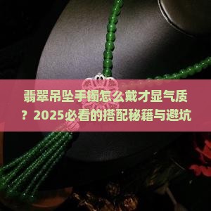 翡翠吊坠手镯戴法大全