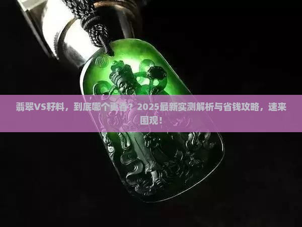 戴翡翠和戴籽料哪个好