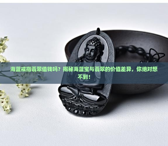 海蓝戒指翡翠值钱吗