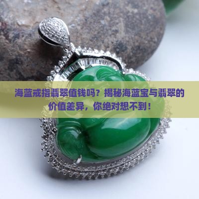 海蓝戒指翡翠值钱吗