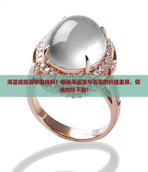 海蓝戒指翡翠值钱吗