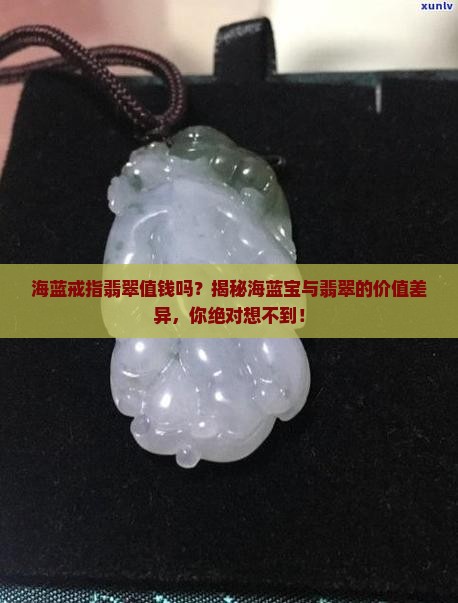 海蓝戒指翡翠值钱吗