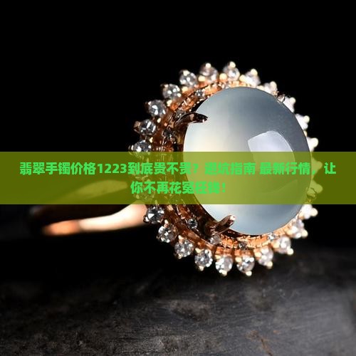 1223翡翠手镯价格