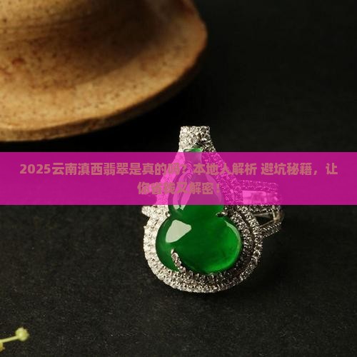 云南滇西翡翠是真的吗