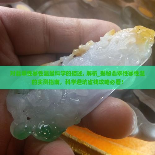 对翡翠性寒性温最科学的描述