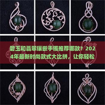 碧玉和翡翠镶嵌手镯推荐哪款