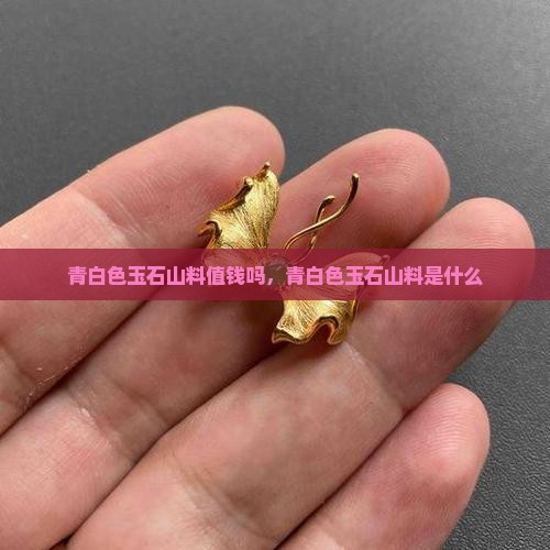 青白色玉石山料