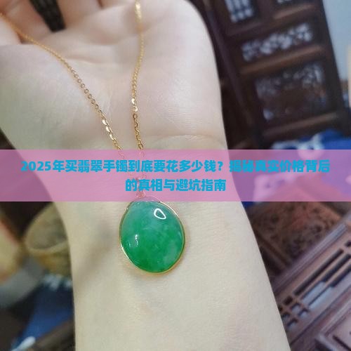 最好的翡翠手镯需要多少钱