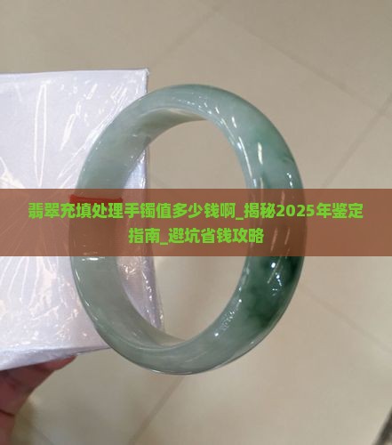 翡翠充填处理手镯值多少钱啊