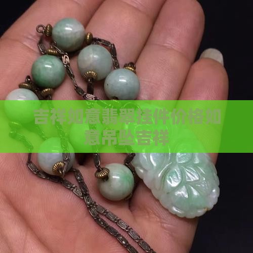 吉祥如意翡翠挂件