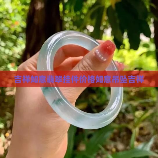 吉祥如意翡翠挂件