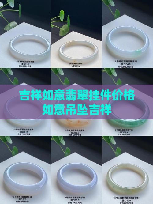 吉祥如意翡翠挂件