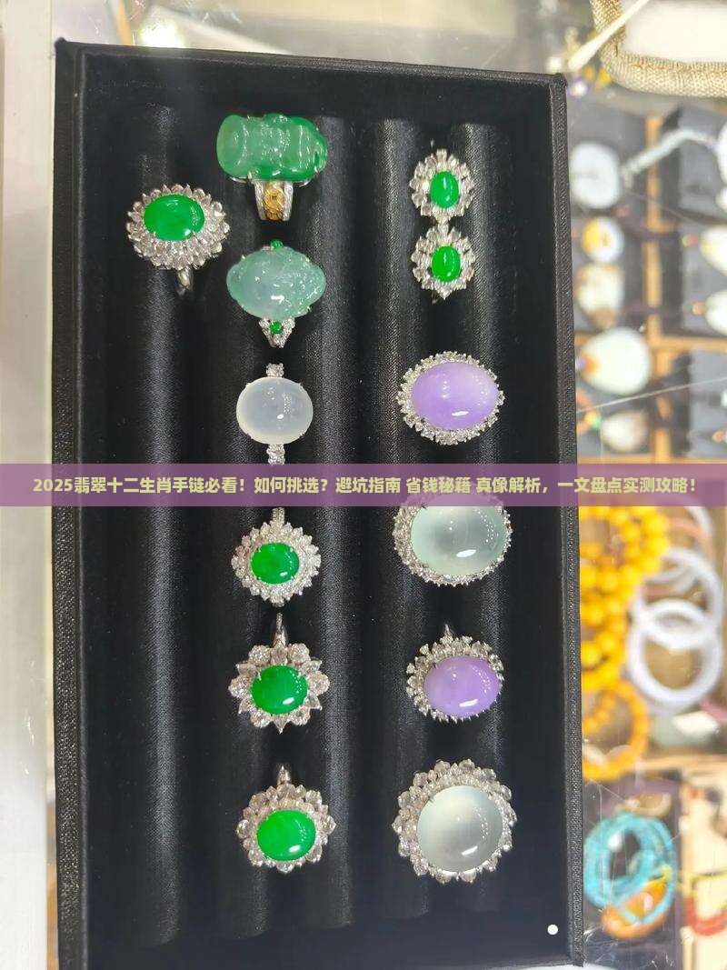 翡翠十二生肖手链