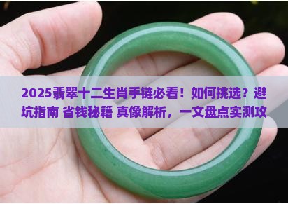 翡翠十二生肖手链