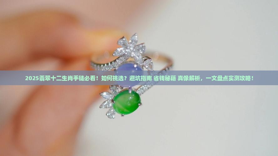 翡翠十二生肖手链