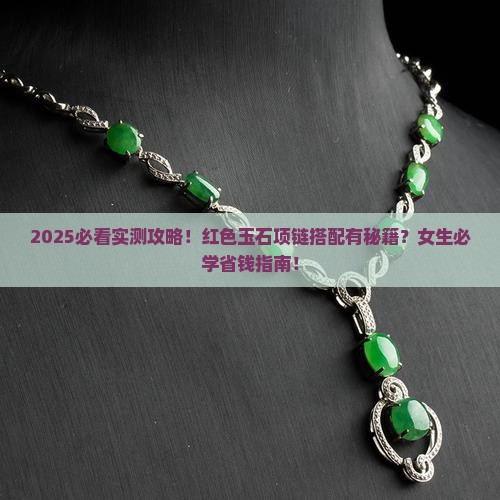 红色玉石搭配项链好吗女生