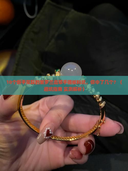 紫罗兰翡翠手镯板料怎么样