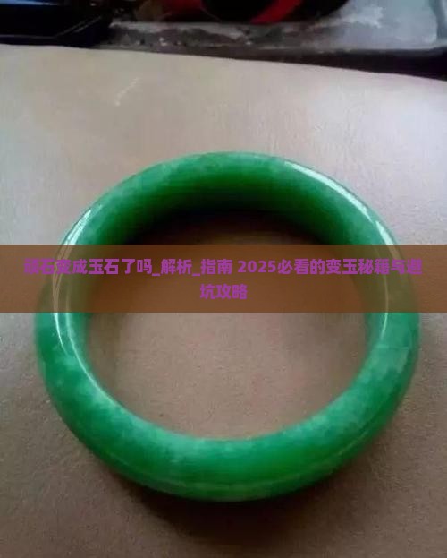 顽石变成玉石了吗