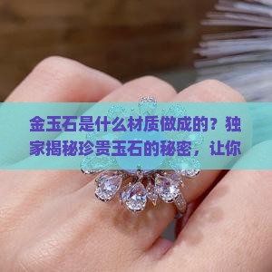 金玉石是什么材质做成的