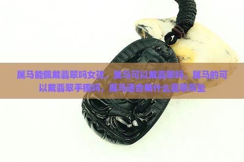 属马能佩戴翡翠吗女孩