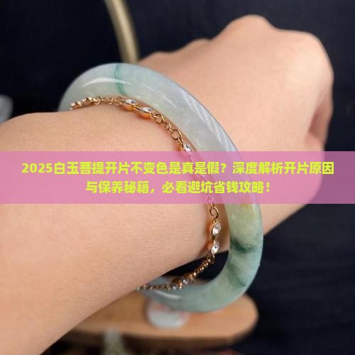 白玉菩提开片了不变色怎么回事