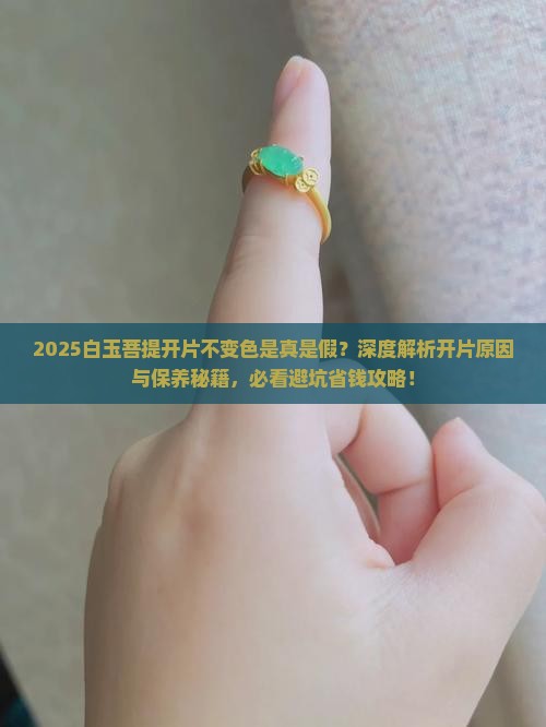 白玉菩提开片了不变色怎么回事